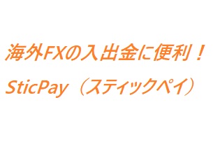 XM、TitanFXなど海外FXの入出金に便利なSticPay(スティックペイ）